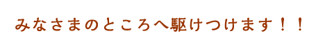 �݂Ȃ��܂̂Ƃ���֋삯���܂��I�I